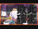 【ポケモンUSUM】敗北の味