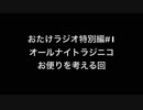 おたけラジオ特別編#1〜ANRのお便りを考える回〜