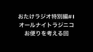 おたけラジオ特別編#1〜ANRのお便りを考える回〜