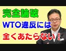 【韓国】世耕弘成経済産業大臣が韓国のWTO提訴検討を完全論破！