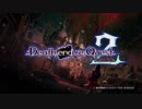 PS4「Death end re;Quest2」 プロモーションムービー