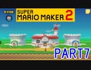 スーパーマリオメーカー2実況【ストーリー編】part7