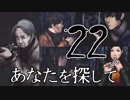 【完結済】南部卓クトゥルフ神話TRPG「あなたを探して」第22話