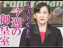 【今週の御皇室】また印象操作が…メディアが隠す、皇族方が外国訪問される際の原則[桜R1/7/4]