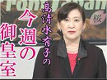 【今週の御皇室】また印象操作が…メディアが隠す、皇族方が外国訪問される際の原則[桜R1/7/4]