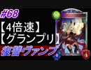 【シャドバ】復讐ヴァンパイアでグランプリ！#68【4倍速】【シャドウバース/Shadowverse】