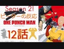 【海外の反応 アニメ】 ワンパンマン 2期 12話 One punch man season 2 episode 12 アニメリアクション_nico