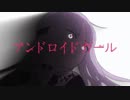 【歌ってみた】「アンドロイドガール」を歌ったので聴いてみません？