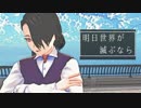 【SDRA2】讀賣日經で 明/日/世/界/が/滅/ぶ/な/ら【MMD】