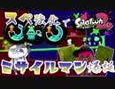 【いまスプX_#101】ミサイルマンに！俺はなる！（なりたい）【ガチヤグラ】【スプラトゥーン2】
