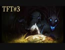 強者を目指して 【TFT実況】#3