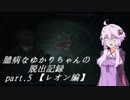 【バイオハザードRE:2】 臆病なゆかりちゃんの脱出記録：part.5 【レオン編】 【VOICEROID実況】