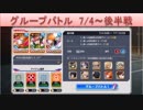 BLEACH ブレソル実況　part1444(グループバトル 7/4～ 後半戦)