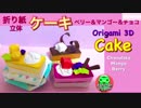 【折り紙】立体☆ケーキ（音声解説）