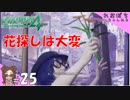 #25【絶体絶命都市４Plus】花探しは大変【ぽちプレイ】