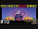 【PATAPON】せかいのはてのそれを求めてpart10【実況】