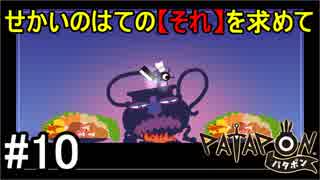 【PATAPON】せかいのはてのそれを求めてpart10【実況】