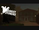 【GhostStories】亡霊にはやっぱ椅子だよね：#01