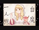 【ラムザ禁止】FFT白魔一人旅　第３３話