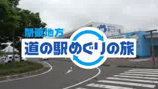 関東地方道の駅巡りの旅2019 千葉県の道の駅 多古 その1