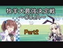 [牧羊犬最強決定戦～OUJA～]を一人と一羽でプレイpart2