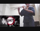 【鬼滅の刃】OP『 紅蓮華 - LiSA』〈フルートで吹いてみた〉