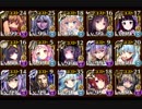 【千年戦争アイギス】 魔神デウスエクスマキナ降臨Lv15 【☆3 加護無し】