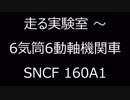 走る実験室 ～ 6気筒6動軸機関車・SNCF 160A1
