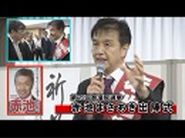 【2019参議院選挙】赤池まさあき 出陣式[桜R1/7/4]