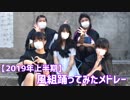 2019年上半期踊ってみたメドレー【WindClass-風組-】