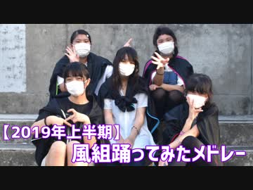 2019年上半期踊ってみたメドレー【WindClass-風組-】