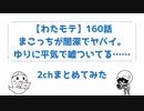 【わたモテ】160話 まこっちが闇深すぎてヤバイ。ゆりに平気で嘘ついてるじゃん……│2chまとめてみた