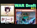 【MTGA】レアが苦手な東北きリーナ47【WAR ドラフト】