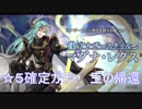 【アナザーエデン】ASクロード 王の帰還！！☆５確定ガチャ！