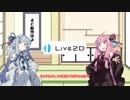 茜ちゃんをLive2Dで動かしてみるテスト