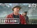#32【DAYS GONE】衝撃の洞窟とマイクの決断。【ゆっくり実況】