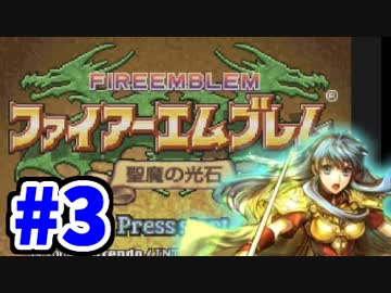 【実況】ファイアーエムブレム 聖魔の光石でたわむれる エイリーク編 Part3