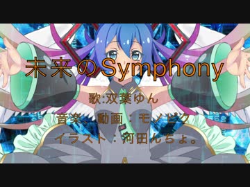 未来のSymphony / 双葉ゆん