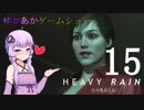 ゆかあかゲームショー「HEAVY RAIN -心の軋むとき-」 #15【結月ゆかり・琴葉茜】