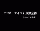 【うたスキ動画】ナンバーナイン／米津玄師