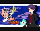 【真絆杯】かもねぎ絵巻 -天海編-【予選】