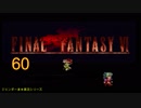 【ＦＦ６】衝動のままにファイナルファンタジる実況シリーズ　６０