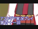 失われた記憶を求めてアスクギア実況プレイpart111