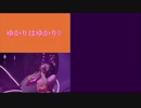 ゆかりはゆかり♡コール練習用（オフボーカル）