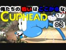 【CUPHEAD】俺たちの戦いはここからなCUPHEAD#03