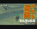 【実況】ゼルダ童貞による ゼルダの伝説BotW（ブレスオブザワイルド）Part154