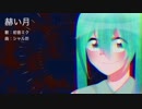 赫い月 / 初音ミク