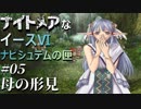 【イース６実況】ナイトメアなイースⅥ ナピシュテムの匣 #5【母の形見】