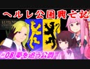 【EU4】ヘルレ公国興亡記【VOICEROID実況】#08夢を追う公爵