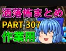 ゆっくり怪談 作業用・睡眠用 洒落怖まとめ 307 (＋おまけ程度の茶番)